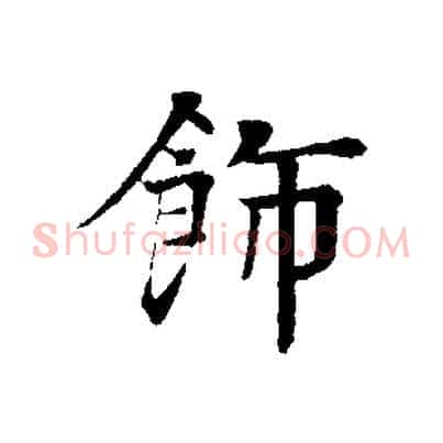 飾