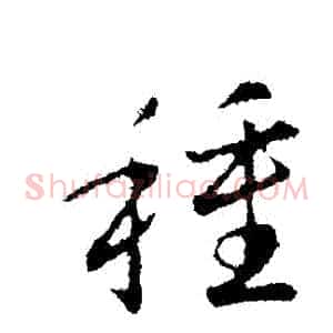 種