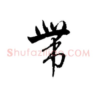 帶
