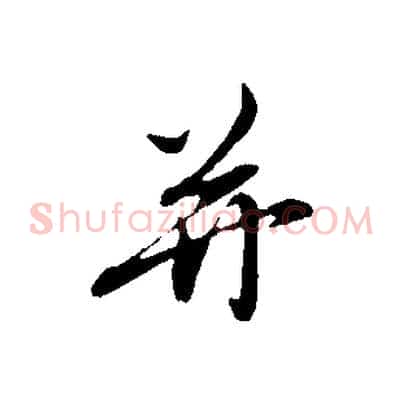 并