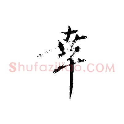 幸
