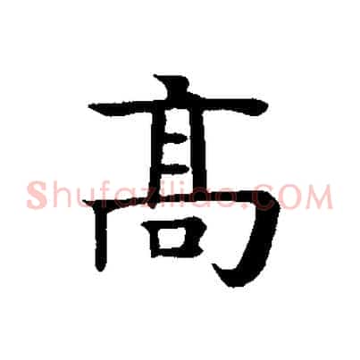 高