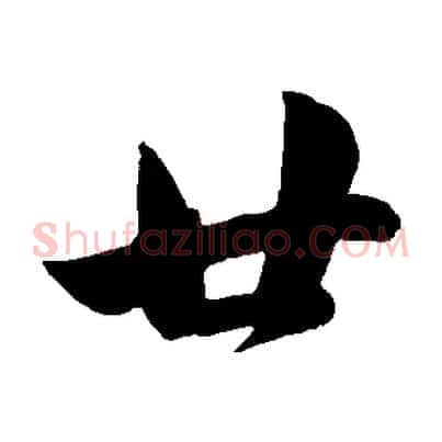 廿