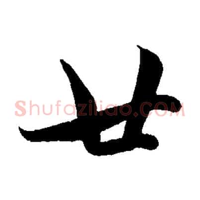 廿