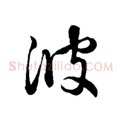 彼