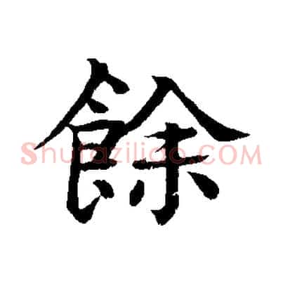 餘