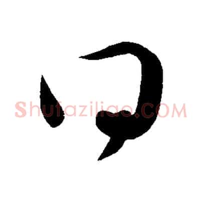 得