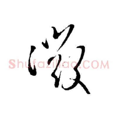 微