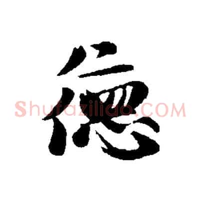 德