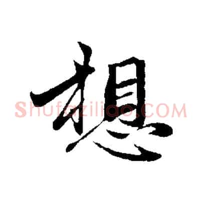 想