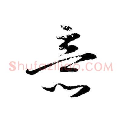 意