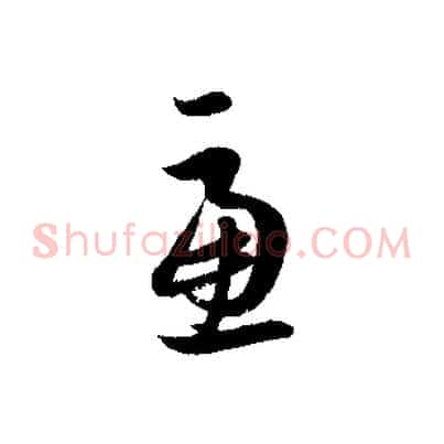 慮