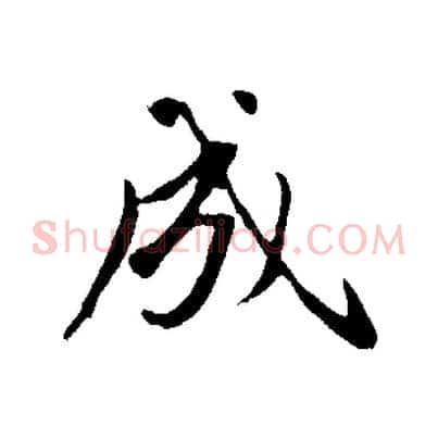 成