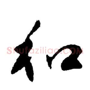 和