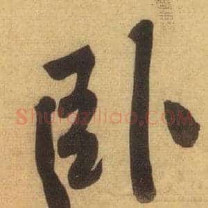 卧