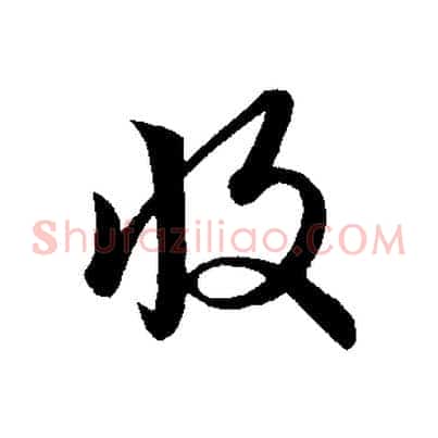 收
