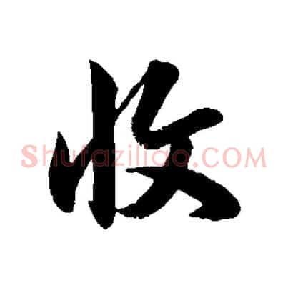 收