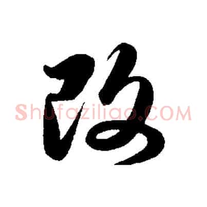 改