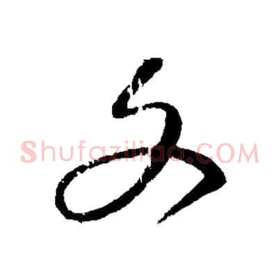 文