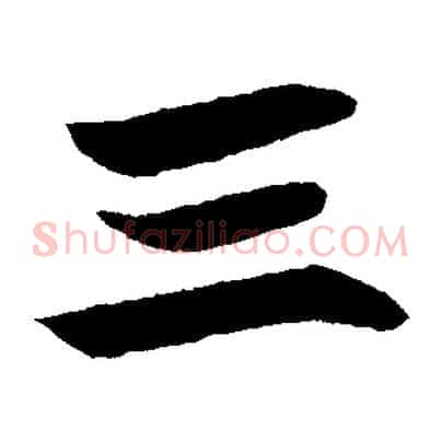三