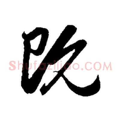 既