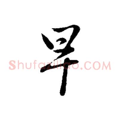 早
