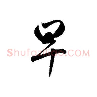 早