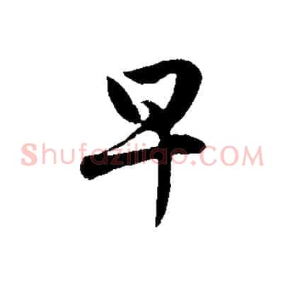 早