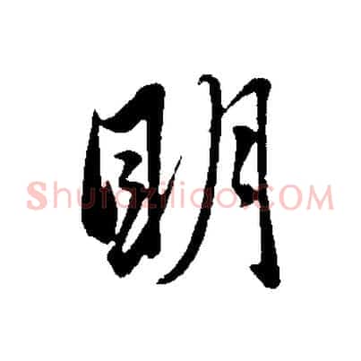 明