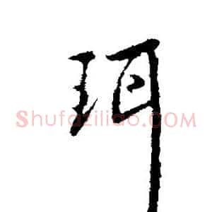 珥