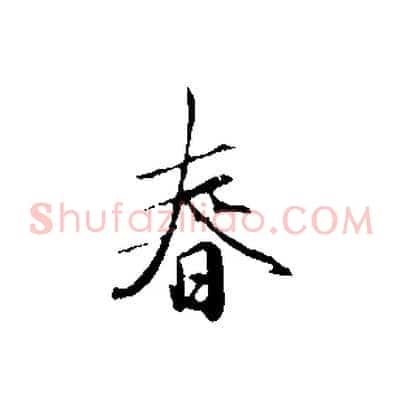 春