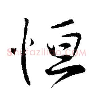 恆