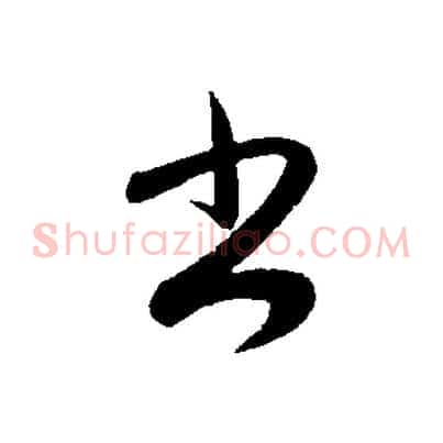 書