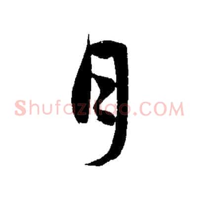 月