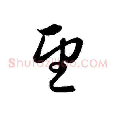 望