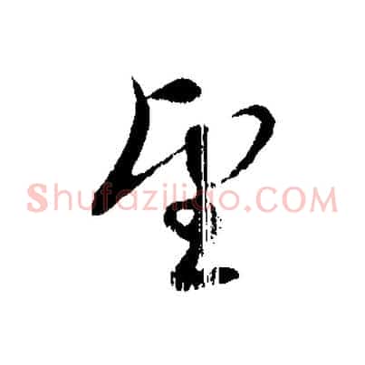 望