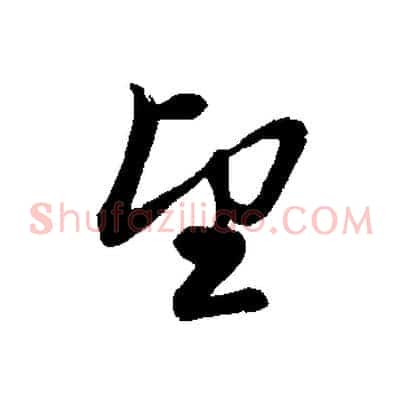 望