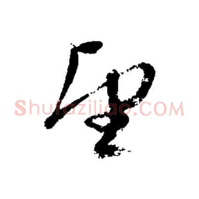 望