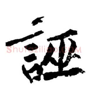 诬
