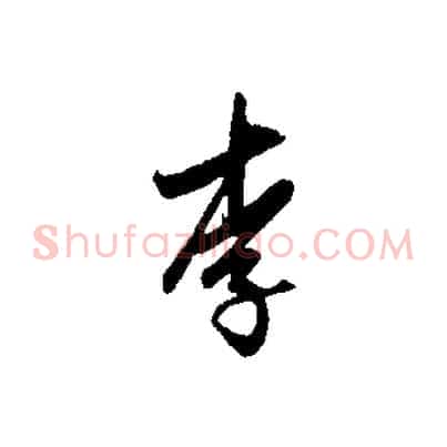 李
