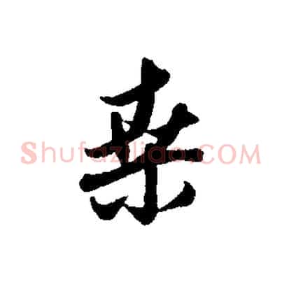 桑