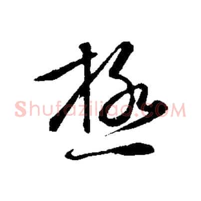 極