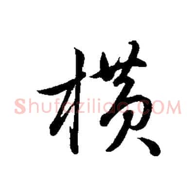 橫