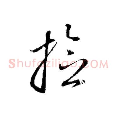 檢