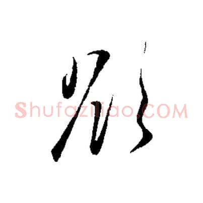 欲