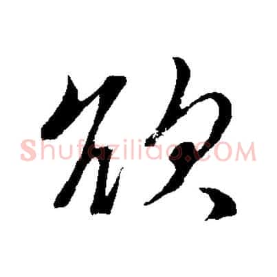 欲