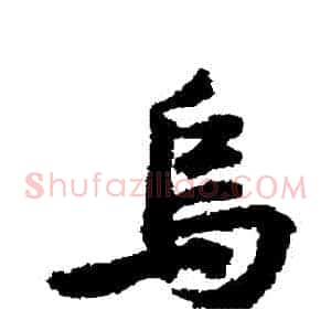 烏