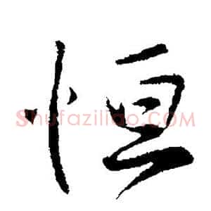 恒