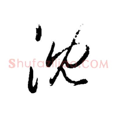 沈