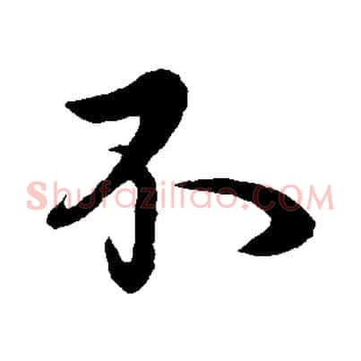 不